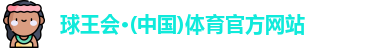 球王会体育